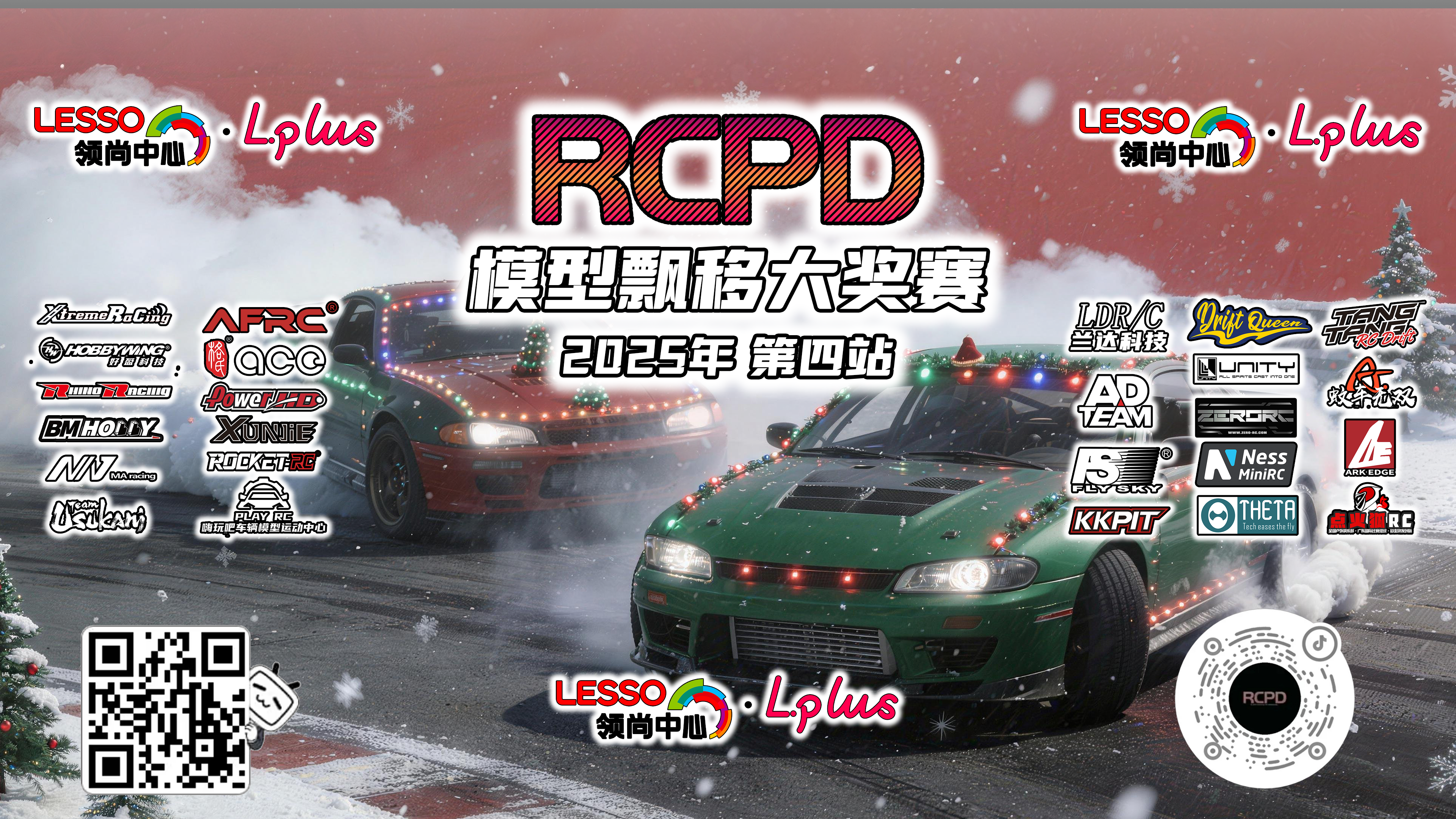 RCPD模型漂移大赛2025赛季最终站