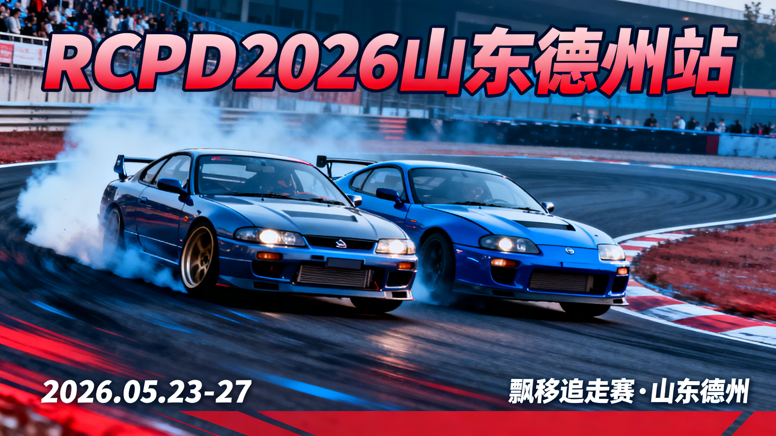 2026 RCPD R1 山东德州站 1/24组别