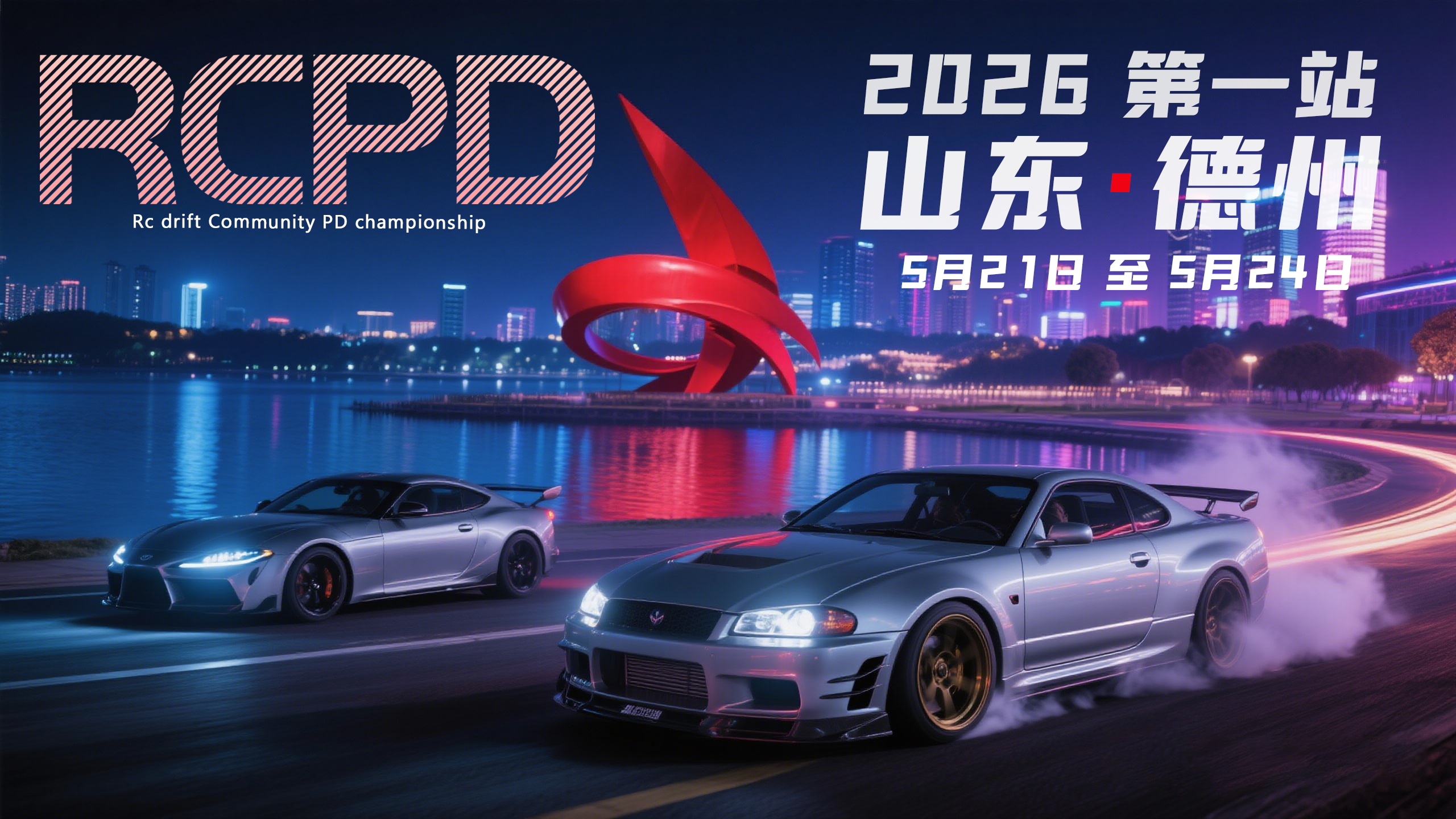 RCPD模型飘移大奖赛2026赛季蚊车Round1