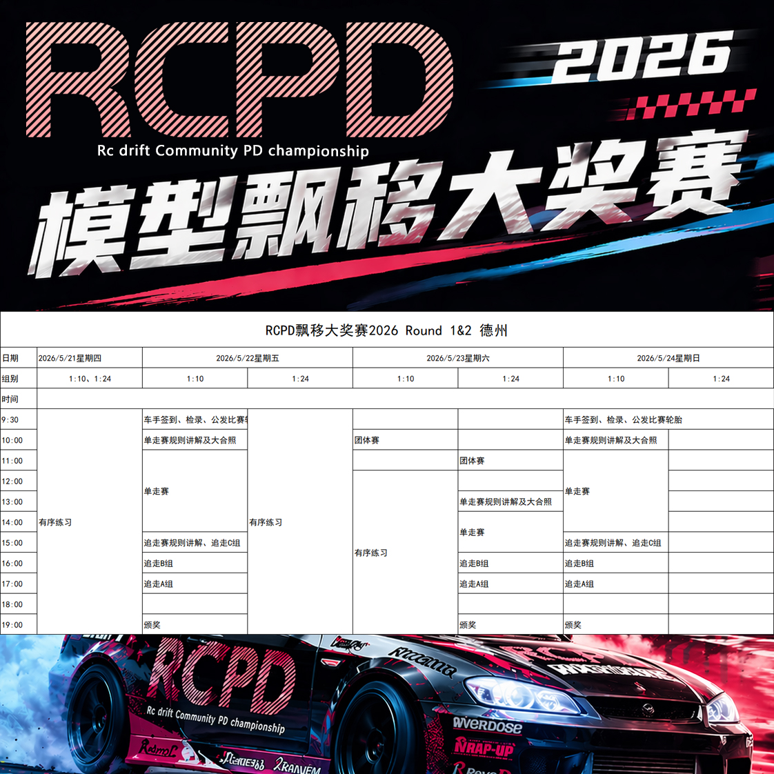RCPD 2026 Round1&2 Race Schedule