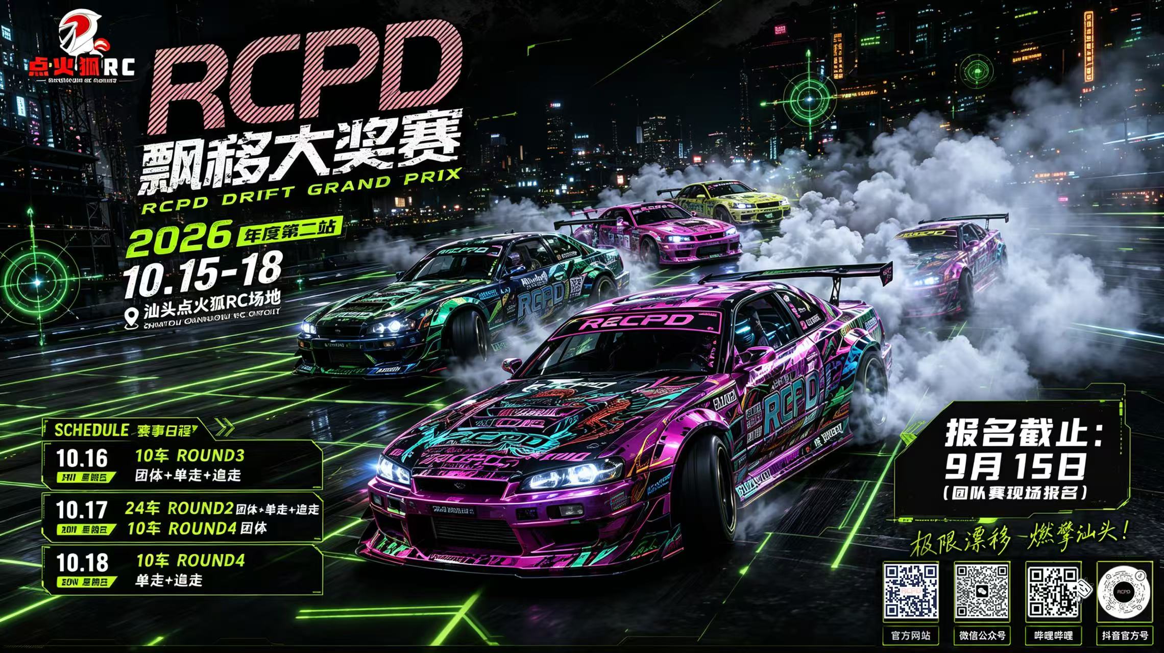 RCPD模型飘移大奖赛2026赛季蚊车Round2